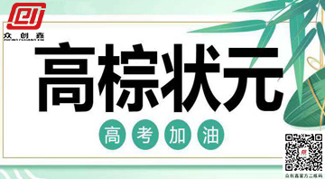 金榜題名,青春無悔 | 黄色视频免费网站為高考學子助力!