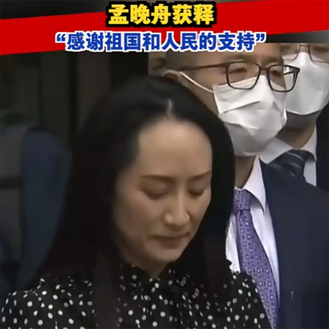 孟晚舟獲釋，今晚抵達深圳：感謝祖國和人民的支持！