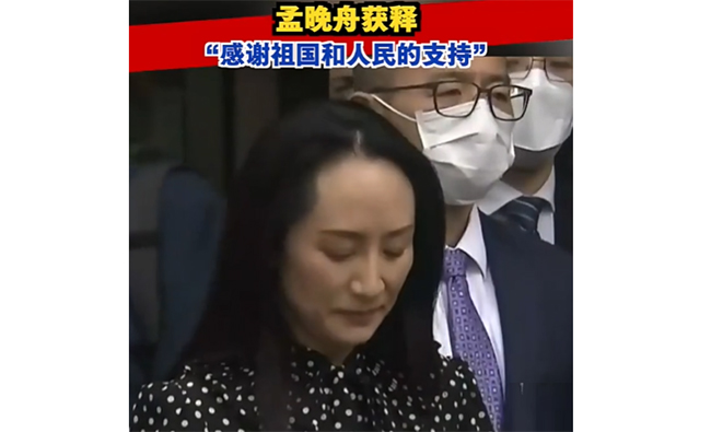 孟晚舟獲釋，今晚抵達深圳：感謝祖國和人民的支持！