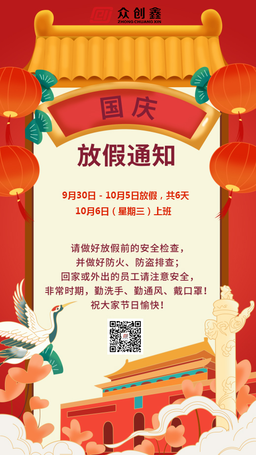 2021年黄色视频免费网站國慶節放假通知